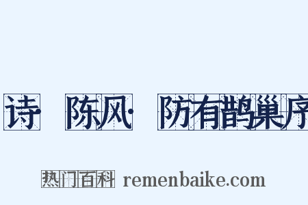 诗·陈风·防有鹊巢序是什么意思的图片